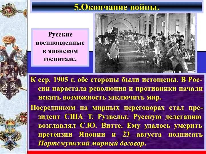 К сер. 1905 г. обе стороны были истощены. В Рос-сии нарастала революция и