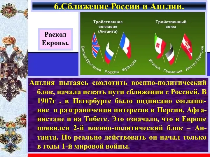 Англия пытаясь сколотить военно-политический блок, начала искать пути сближения с Россией. В 1907г