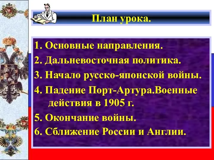 План урока. 1. Основные направления. 2. Дальневосточная политика. 3. Начало