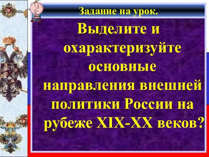 Задание на урок. Выделите и охарактеризуйте основные направления внешней политики России на рубеже XIX-XX веков?