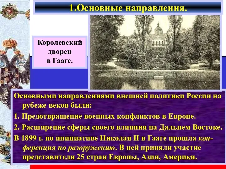 Основными направлениями внешней политики России на рубеже веков были: 1. Предотвращение военных конфликтов