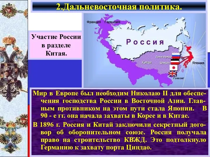 Мир в Европе был необходим Николаю II для обеспе-чения господства России в Восточной