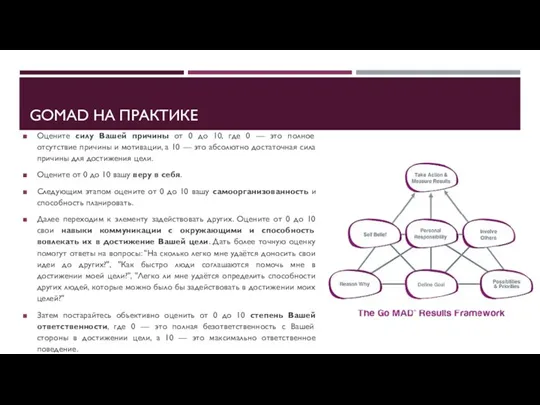 GOMAD НА ПРАКТИКЕ Оцените силу Вашей причины от 0 до 10, где 0