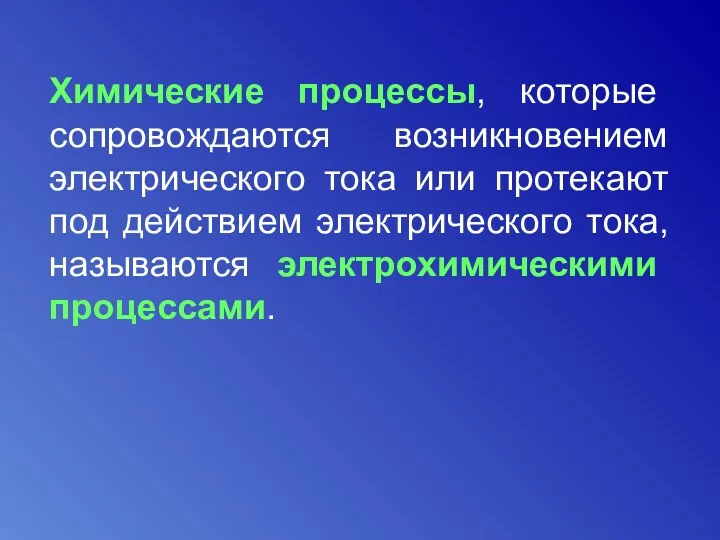 Химические процессы, которые сопровождаются возникновением электрического тока или протекают под действием электрического тока, называются электрохимическими процессами.