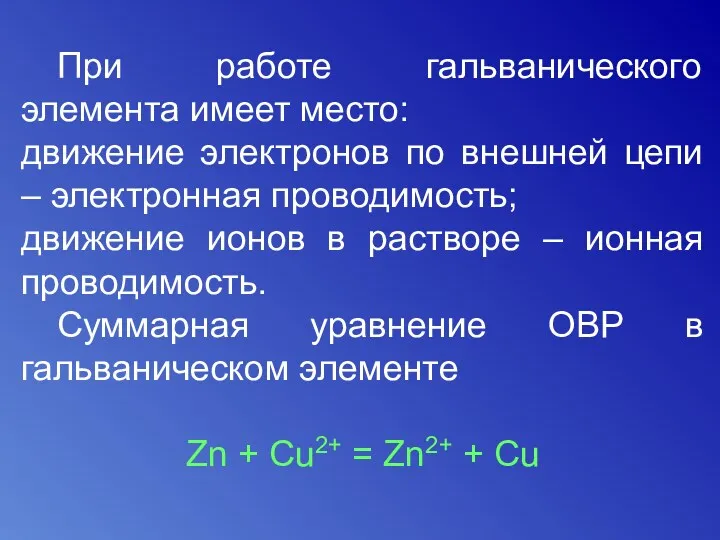 При работе гальванического элемента имеет место: движение электронов по внешней