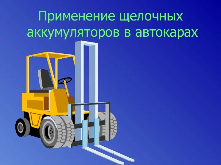 Применение щелочных аккумуляторов в автокарах