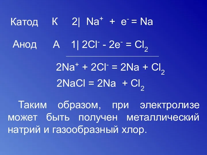 Катод Анод К 2| Na+ + e- = Na A
