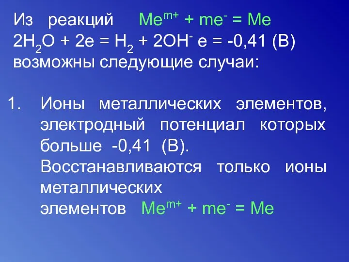 Из реакций Меm+ + me- = Me 2Н2О + 2е