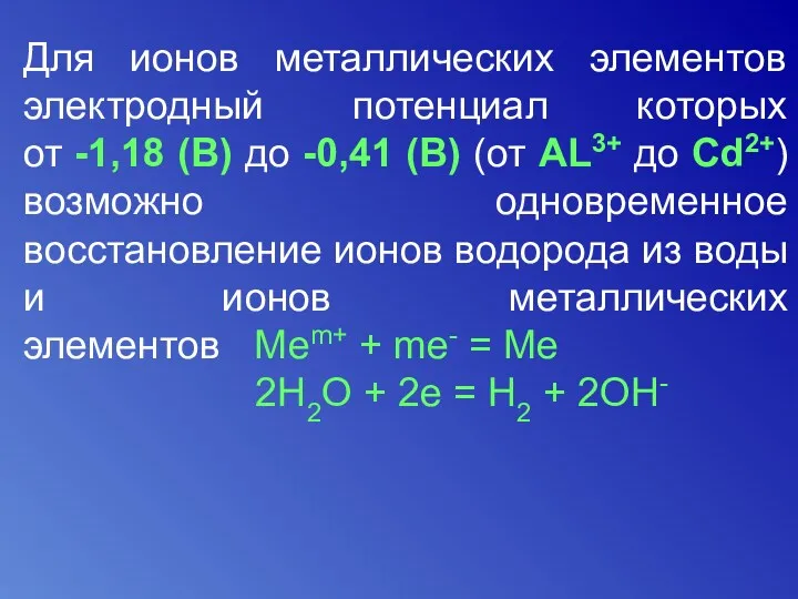 Для ионов металлических элементов электродный потенциал которых от -1,18 (В)