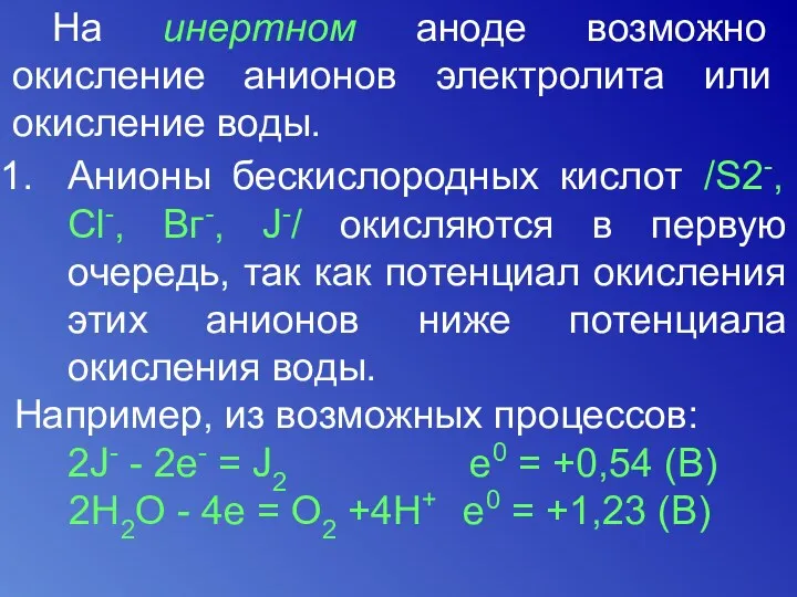 На инертном аноде возможно окисление анионов электролита или окисление воды.