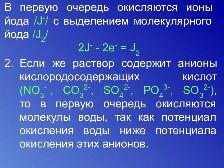 В первую очередь окисляются ионы йода /J-/ с выделением молекулярного