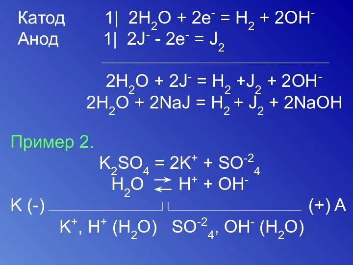 Катод 1| 2H2O + 2e- = H2 + 2OH- Анод