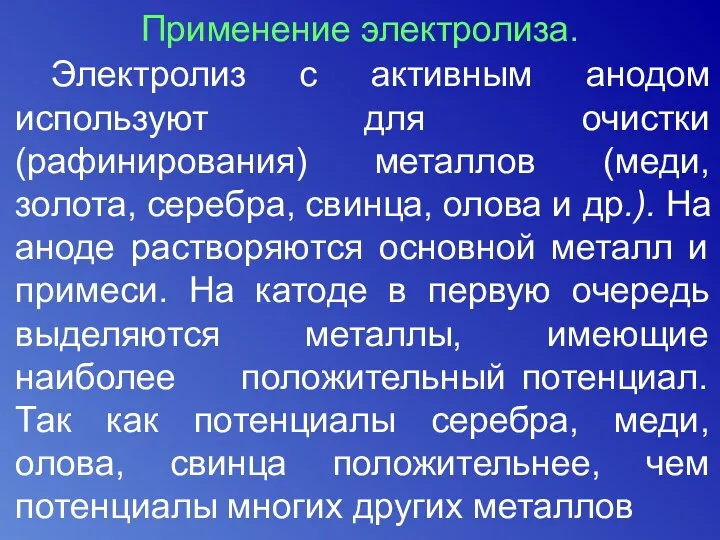 Применение электролиза. Электролиз с активным анодом используют для очистки (рафинирования)