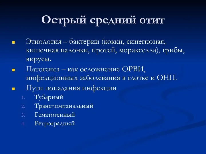 Острый средний отит Этиология – бактерии (кокки, синегноная, кишечная палочки,