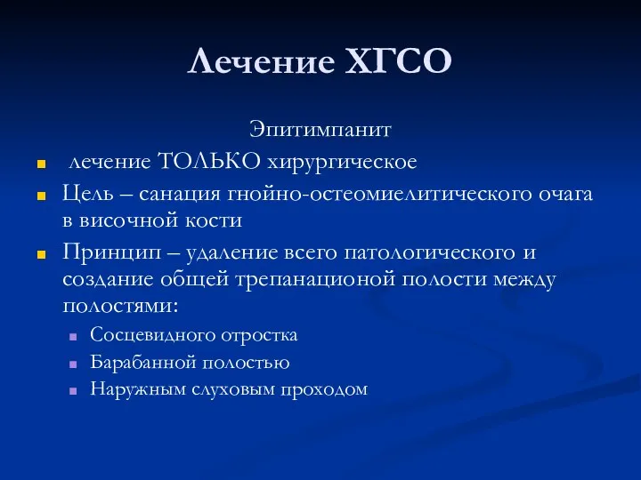 Лечение ХГСО Эпитимпанит лечение ТОЛЬКО хирургическое Цель – санация гнойно-остеомиелитического