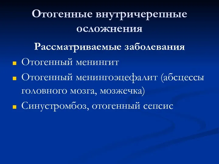 Отогенные внутричерепные осложнения Рассматриваемые заболевания Отогенный менингит Отогенный менингоэцефалит (абсцессы головного мозга, мозжечка) Синустромбоз, отогенный сепсис