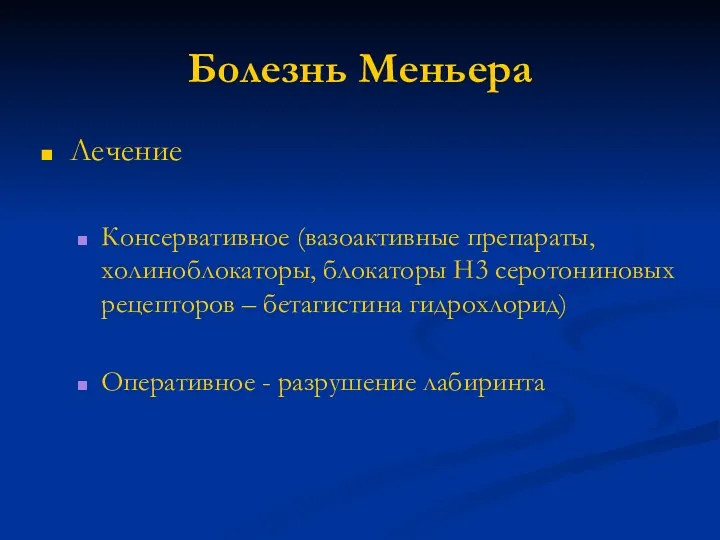 Болезнь Меньера Лечение Консервативное (вазоактивные препараты, холиноблокаторы, блокаторы Н3 серотониновых