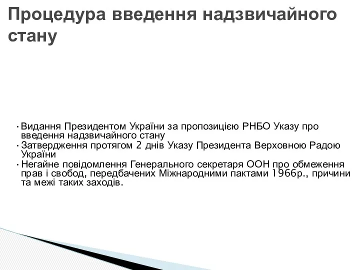 Процедура введення надзвичайного стану Видання Президентом України за пропозицією РНБО