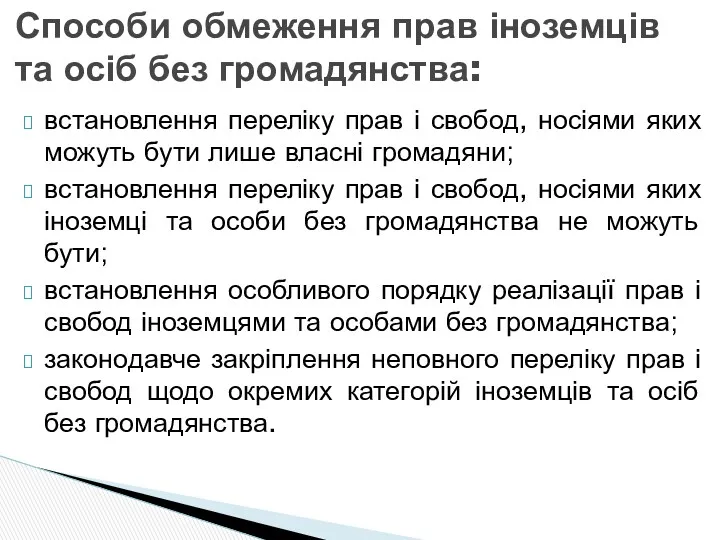 Способи обмеження прав іноземців та осіб без громадянства: встановлення переліку