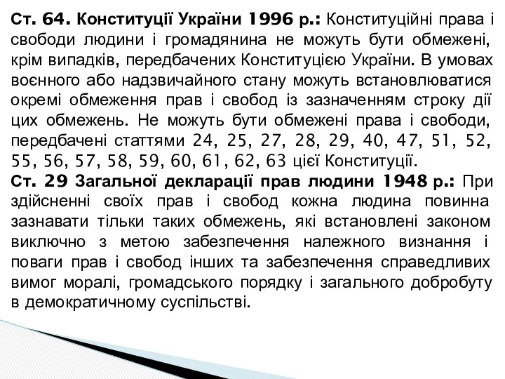 Ст. 64. Конституції України 1996 р.: Конституційні права і свободи