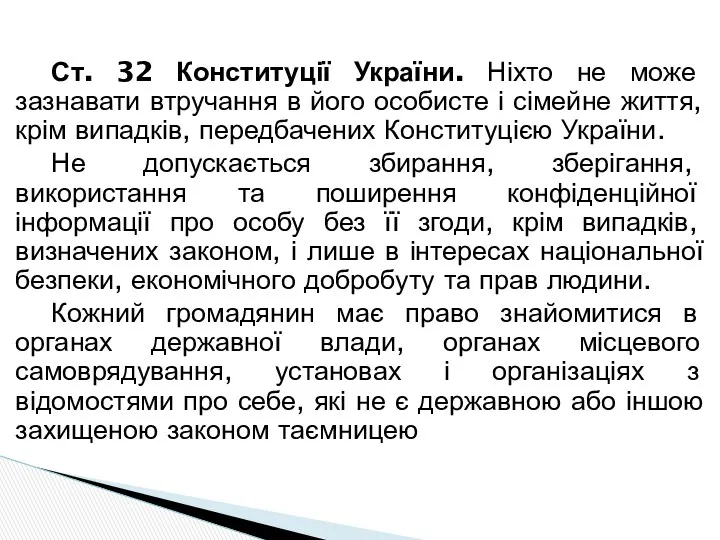Ст. 32 Конституції України. Ніхто не може зазнавати втручання в