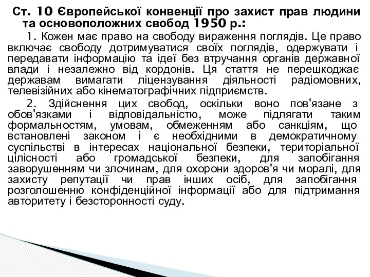 Ст. 10 Європейської конвенції про захист прав людини та основоположних