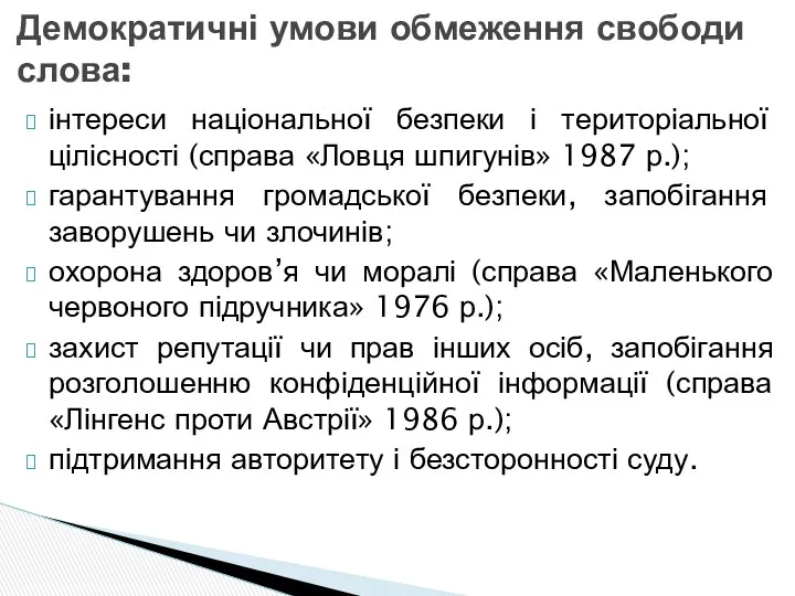 Демократичні умови обмеження свободи слова: інтереси національної безпеки і територіальної