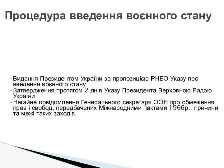 Процедура введення воєнного стану Видання Президентом України за пропозицією РНБО