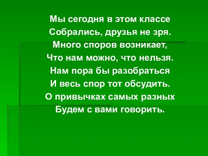 Мы сегодня в этом классе Собрались, друзья не зря. Много