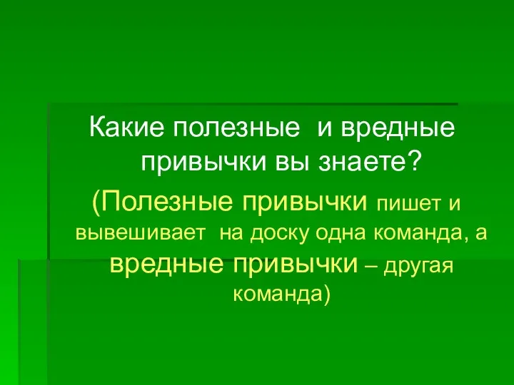 Какие полезные и вредные привычки вы знаете? (Полезные привычки пишет