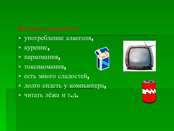 Вредные привычки : употребление алкоголя, курение, наркомания, токсикомания, есть много