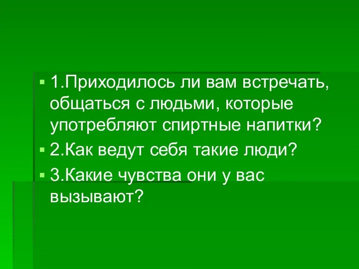 1.Приходилось ли вам встречать, общаться с людьми, которые употребляют спиртные