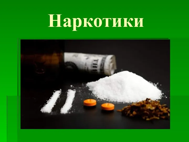 Наркотики