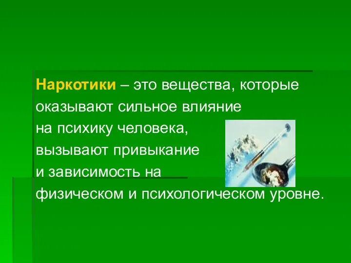 Наркотики – это вещества, которые оказывают сильное влияние на психику