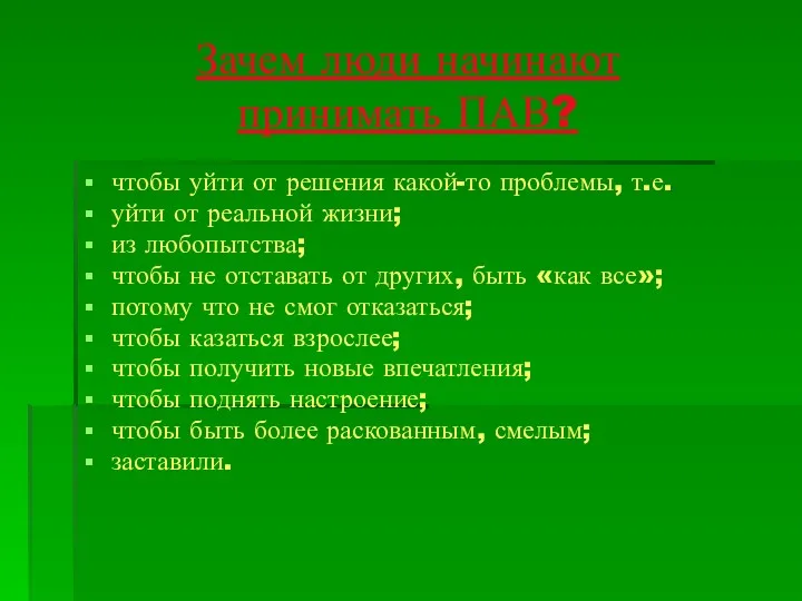 Зачем люди начинают принимать ПАВ? чтобы уйти от решения какой-то