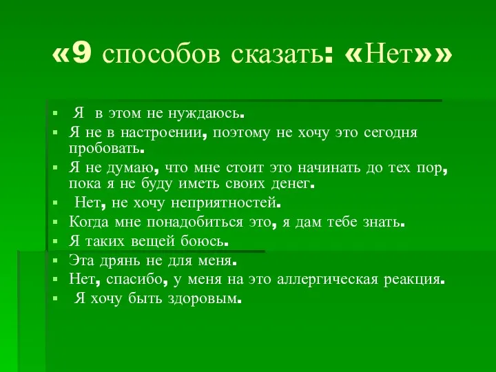 «9 способов сказать: «Нет»» Я в этом не нуждаюсь. Я