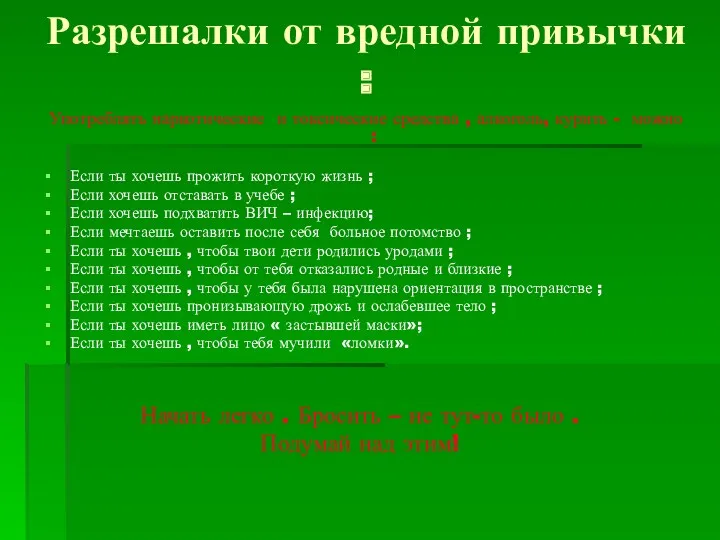 Разрешалки от вредной привычки : Употреблять наркотические и токсические средства