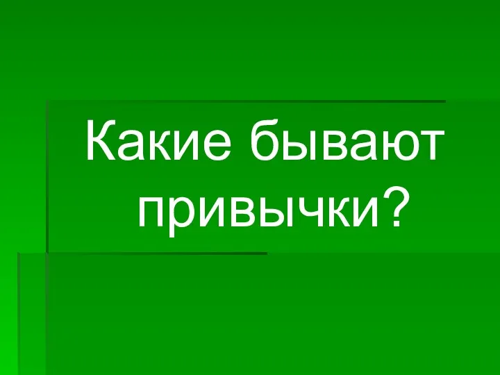 Какие бывают привычки?