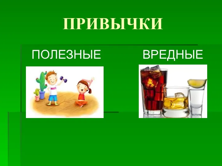 ПРИВЫЧКИ ПОЛЕЗНЫЕ ВРЕДНЫЕ