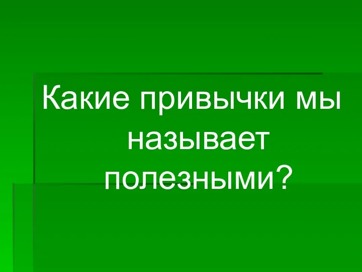 Какие привычки мы называет полезными?