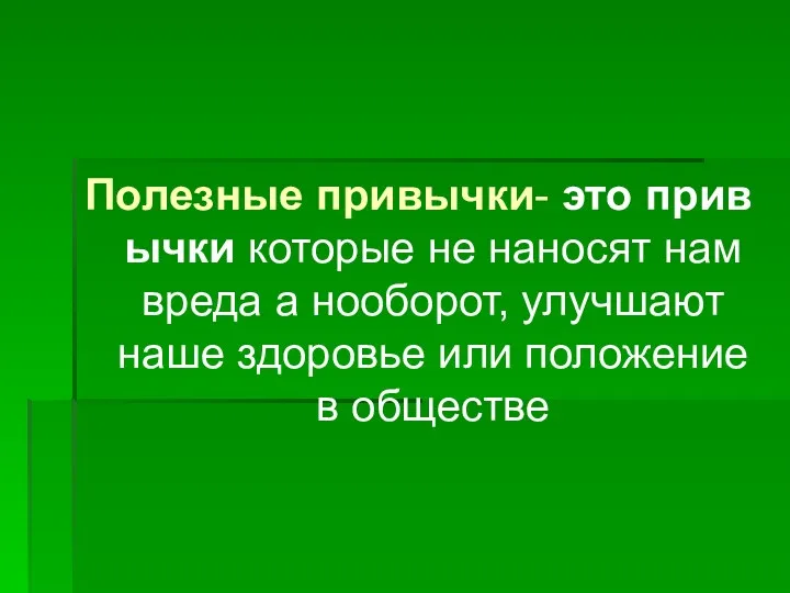 Полезные привычки- это привычки которые не наносят нам вреда а