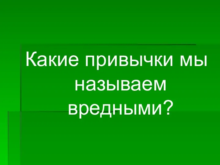 Какие привычки мы называем вредными?