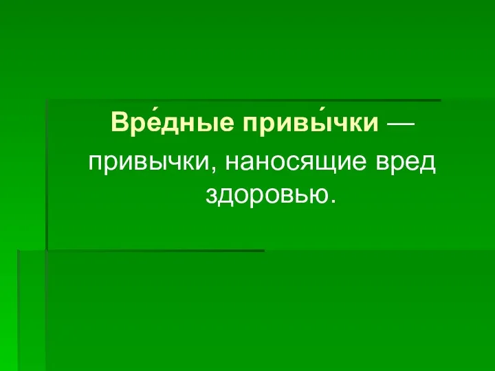 Вре́дные привы́чки — привычки, наносящие вред здоровью.