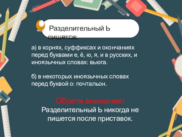 Разделительный Ь пишется: а) в корнях, суффиксах и окончаниях перед