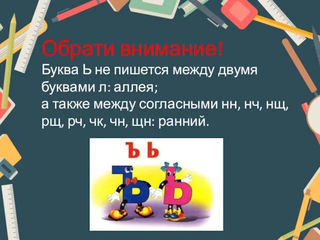 Обрати внимание! Буква Ь не пишется между двумя буквами л: