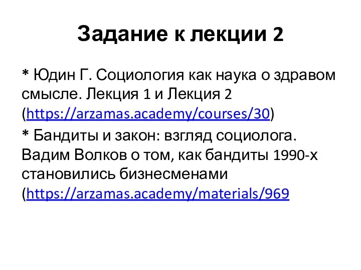 Задание к лекции 2 * Юдин Г. Социология как наука