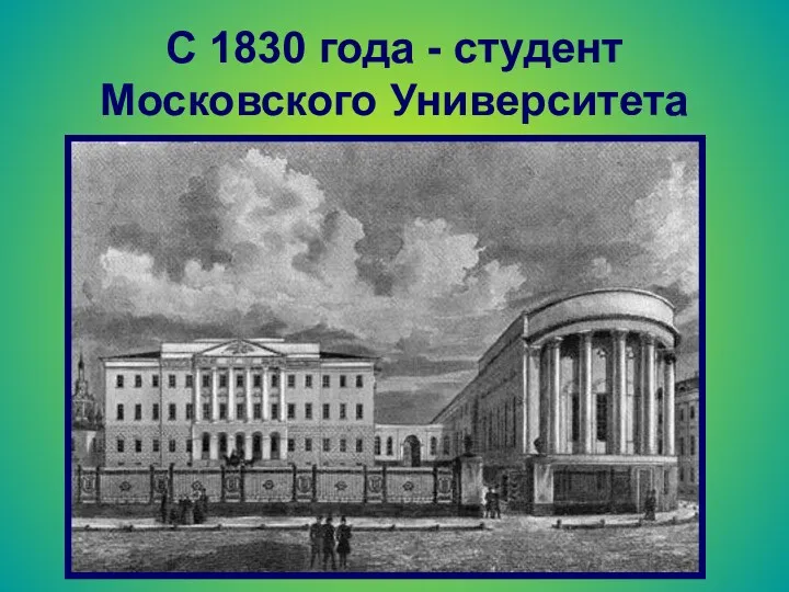 С 1830 года - студент Московского Университета