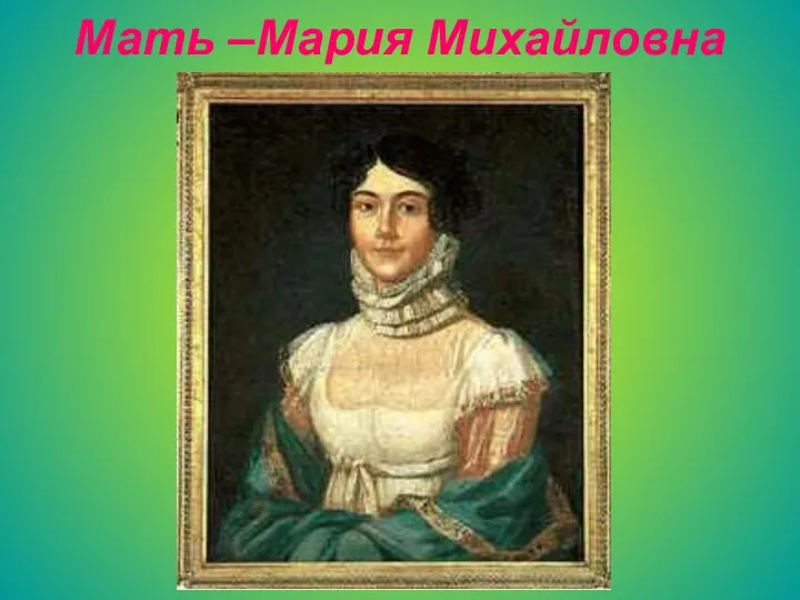 Мать –Мария Михайловна