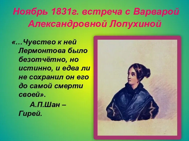 Ноябрь 1831г. встреча с Варварой Александровной Лопухиной «…Чувство к ней