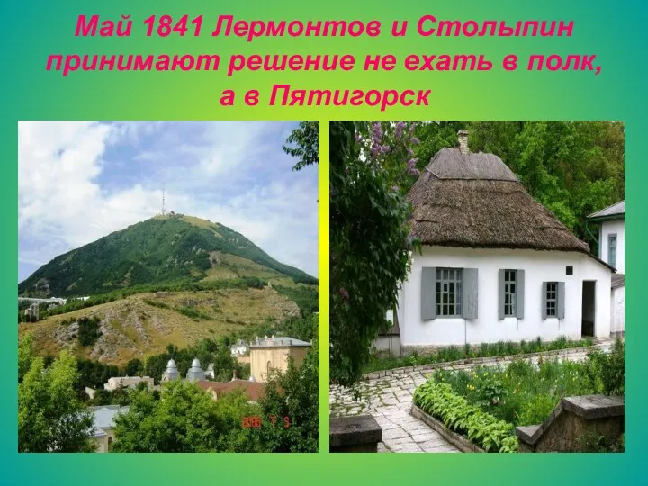 Май 1841 Лермонтов и Столыпин принимают решение не ехать в полк, а в Пятигорск